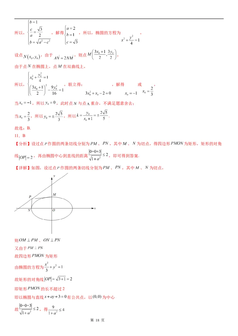 微专题直线与椭圆的位置关系学案&mdash;&mdash;2023届高考数学一轮《考点&middot;题型&middot;技巧》精讲与精练_2.2025数学总复习_赠品通用版（老高考）复习资料_一轮复习