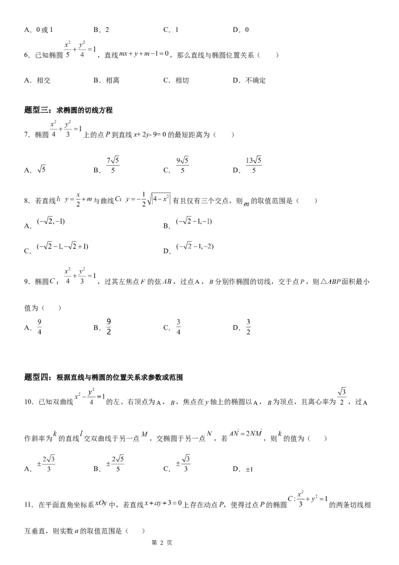 微专题直线与椭圆的位置关系学案&mdash;&mdash;2023届高考数学一轮《考点&middot;题型&middot;技巧》精讲与精练_2.2025数学总复习_赠品通用版（老高考）复习资料_一轮复习