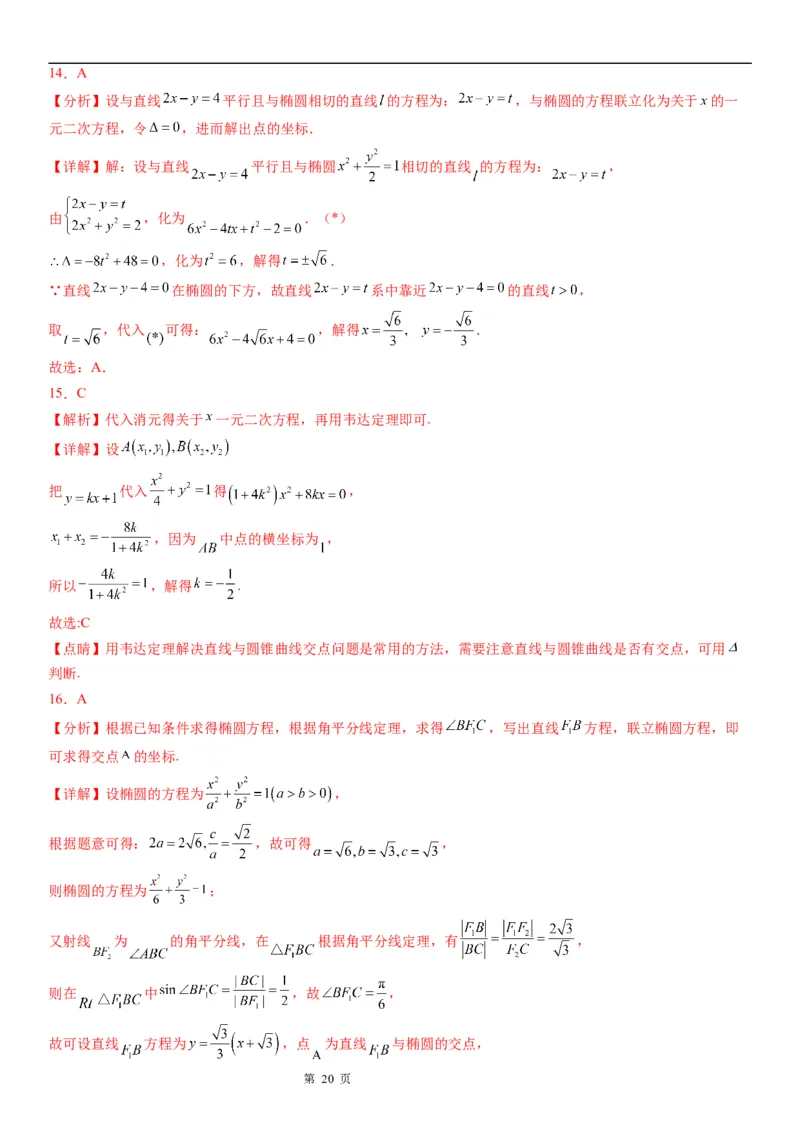 微专题直线与椭圆的位置关系学案&mdash;&mdash;2023届高考数学一轮《考点&middot;题型&middot;技巧》精讲与精练_2.2025数学总复习_赠品通用版（老高考）复习资料_一轮复习