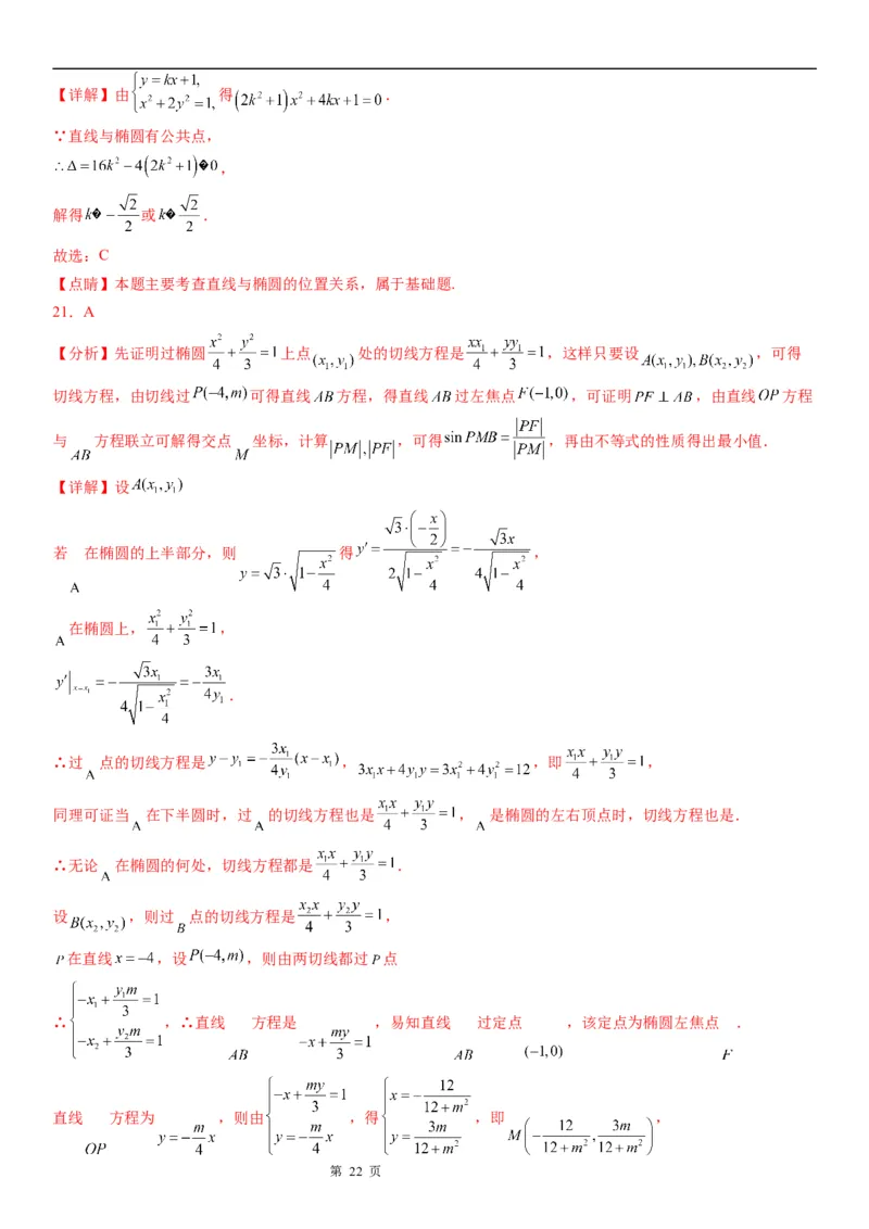 微专题直线与椭圆的位置关系学案&mdash;&mdash;2023届高考数学一轮《考点&middot;题型&middot;技巧》精讲与精练_2.2025数学总复习_赠品通用版（老高考）复习资料_一轮复习