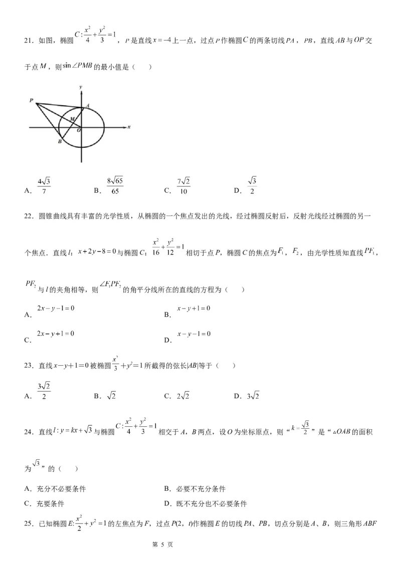 微专题直线与椭圆的位置关系学案&mdash;&mdash;2023届高考数学一轮《考点&middot;题型&middot;技巧》精讲与精练_2.2025数学总复习_赠品通用版（老高考）复习资料_一轮复习