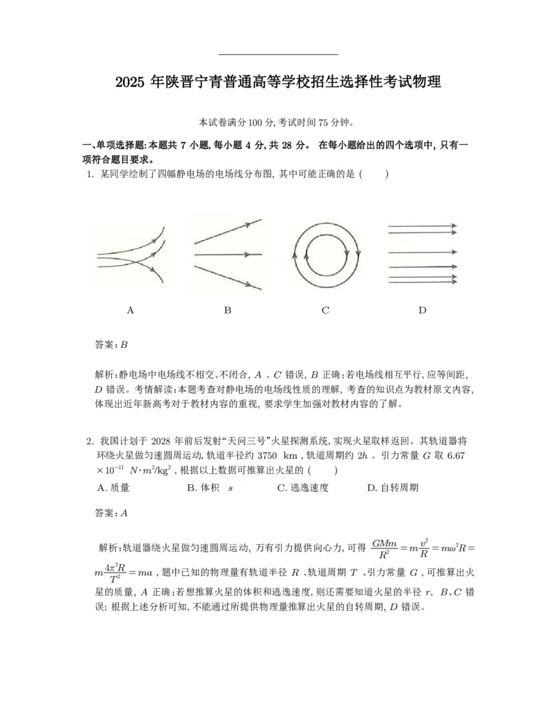 2025陕晋青宁物理解析版_2025年全国各省市全科高考真题及答案_版本二（互相补充）_6、各省市全科真题及答案（按省份分类）_23、山西卷（全科，持续更新）