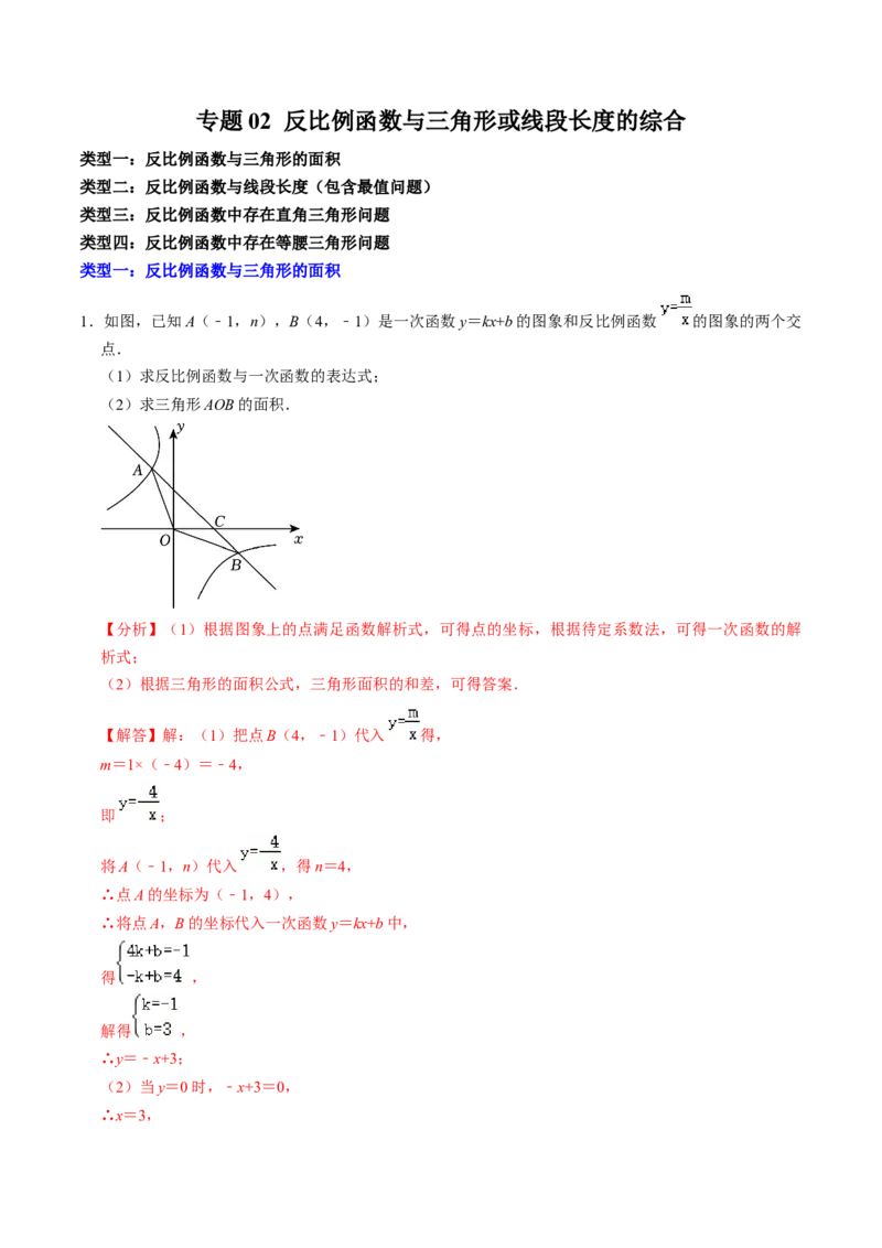 专题02反比例函数与三角形或线段长度的综合（教师版）_初中数学_九年级数学下册（人教版）_同步讲义-U18_2025版