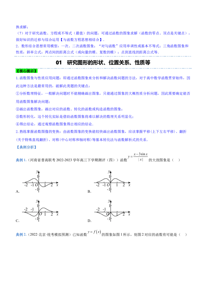 思想03数形结合思想（讲）原卷版_2.2025数学总复习_2023年新高考资料_二轮复习_备战2023年高考数学二轮复习考点精讲练（新教材&middot;新高考）