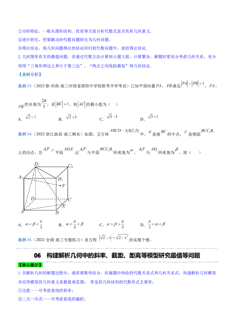 思想03数形结合思想（讲）原卷版_2.2025数学总复习_2023年新高考资料_二轮复习_备战2023年高考数学二轮复习考点精讲练（新教材&middot;新高考）