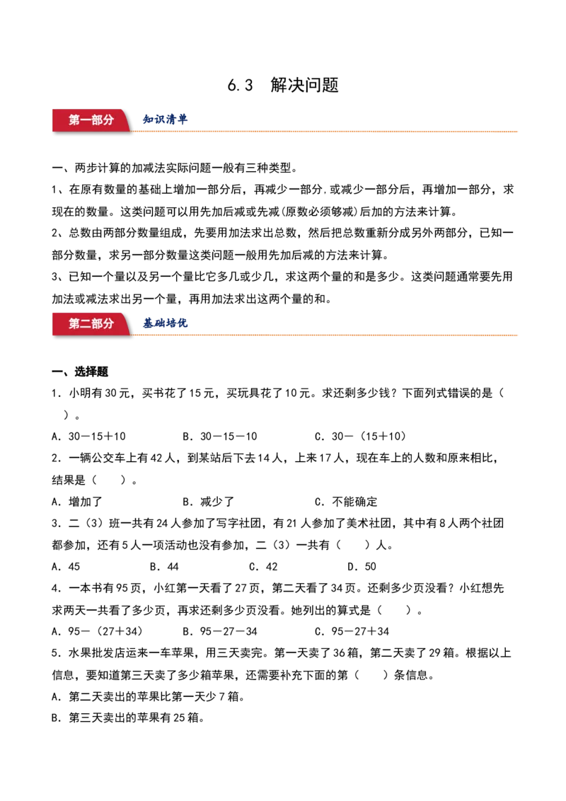 6.3&nbsp;&nbsp;解决问题（3个知识点+15道习题培优）同步分层作业-（苏教版）_二年级数学下册（苏教版）_第四套_同步分层作业-K15