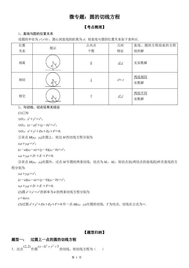 微专题圆的切线方程学案&mdash;&mdash;2023届高考数学一轮《考点&bull;题型&bull;技巧》精讲与精练_2.2025数学总复习_赠品通用版（老高考）复习资料_一轮复习