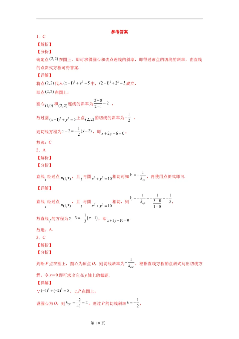 微专题圆的切线方程学案&mdash;&mdash;2023届高考数学一轮《考点&bull;题型&bull;技巧》精讲与精练_2.2025数学总复习_赠品通用版（老高考）复习资料_一轮复习
