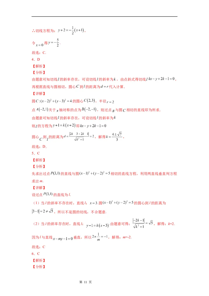 微专题圆的切线方程学案&mdash;&mdash;2023届高考数学一轮《考点&bull;题型&bull;技巧》精讲与精练_2.2025数学总复习_赠品通用版（老高考）复习资料_一轮复习