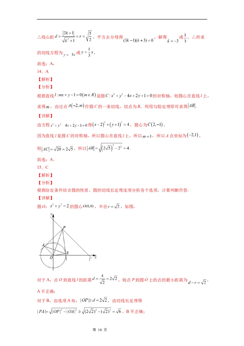 微专题圆的切线方程学案&mdash;&mdash;2023届高考数学一轮《考点&bull;题型&bull;技巧》精讲与精练_2.2025数学总复习_赠品通用版（老高考）复习资料_一轮复习