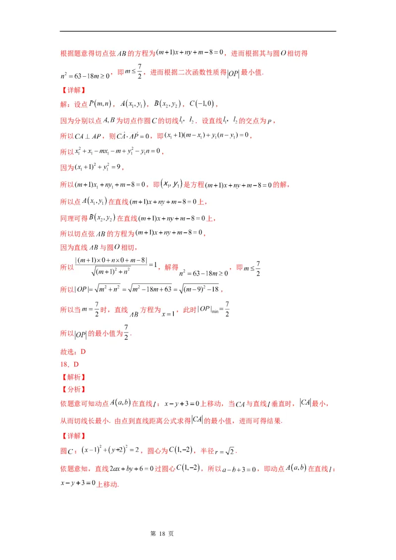 微专题圆的切线方程学案&mdash;&mdash;2023届高考数学一轮《考点&bull;题型&bull;技巧》精讲与精练_2.2025数学总复习_赠品通用版（老高考）复习资料_一轮复习