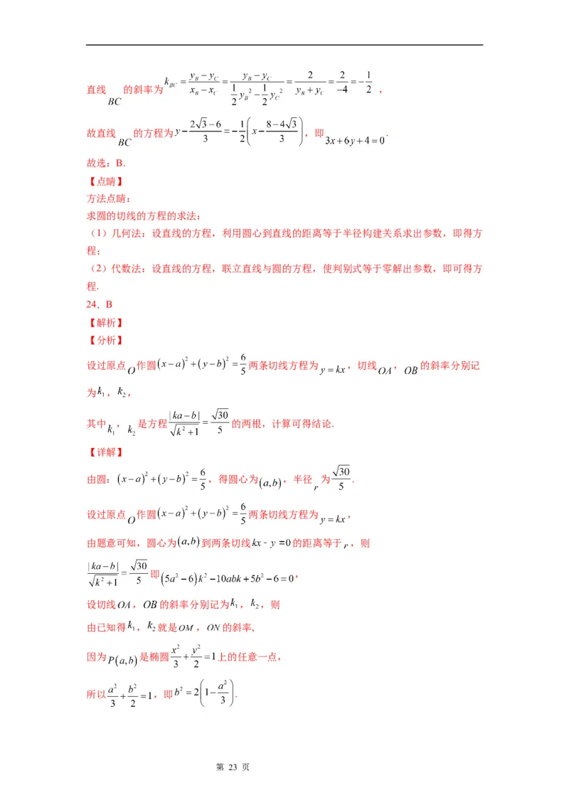 微专题圆的切线方程学案&mdash;&mdash;2023届高考数学一轮《考点&bull;题型&bull;技巧》精讲与精练_2.2025数学总复习_赠品通用版（老高考）复习资料_一轮复习