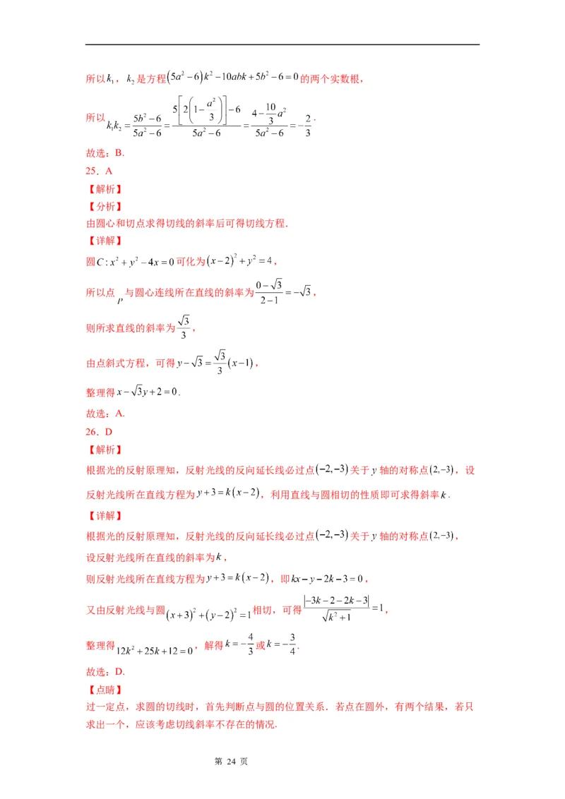 微专题圆的切线方程学案&mdash;&mdash;2023届高考数学一轮《考点&bull;题型&bull;技巧》精讲与精练_2.2025数学总复习_赠品通用版（老高考）复习资料_一轮复习