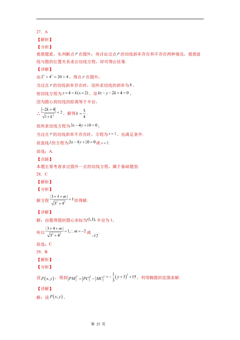 微专题圆的切线方程学案&mdash;&mdash;2023届高考数学一轮《考点&bull;题型&bull;技巧》精讲与精练_2.2025数学总复习_赠品通用版（老高考）复习资料_一轮复习