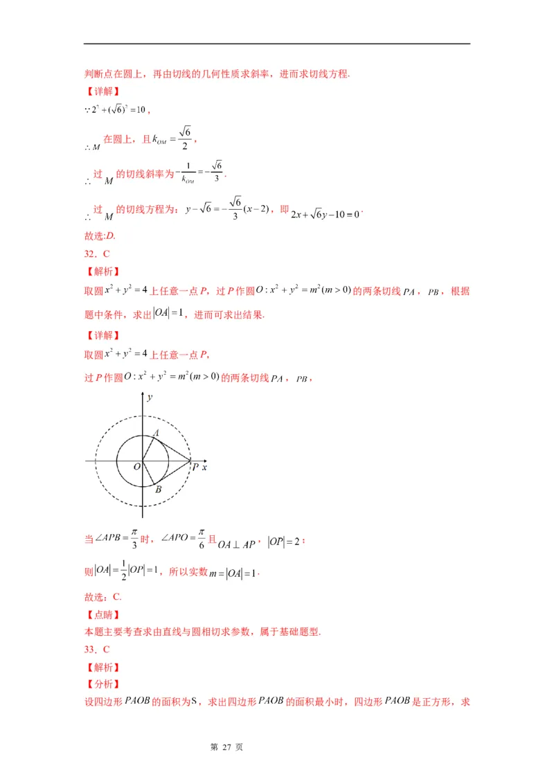 微专题圆的切线方程学案&mdash;&mdash;2023届高考数学一轮《考点&bull;题型&bull;技巧》精讲与精练_2.2025数学总复习_赠品通用版（老高考）复习资料_一轮复习