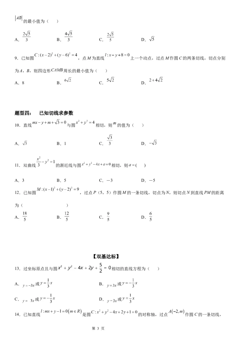 微专题圆的切线方程学案&mdash;&mdash;2023届高考数学一轮《考点&bull;题型&bull;技巧》精讲与精练_2.2025数学总复习_赠品通用版（老高考）复习资料_一轮复习