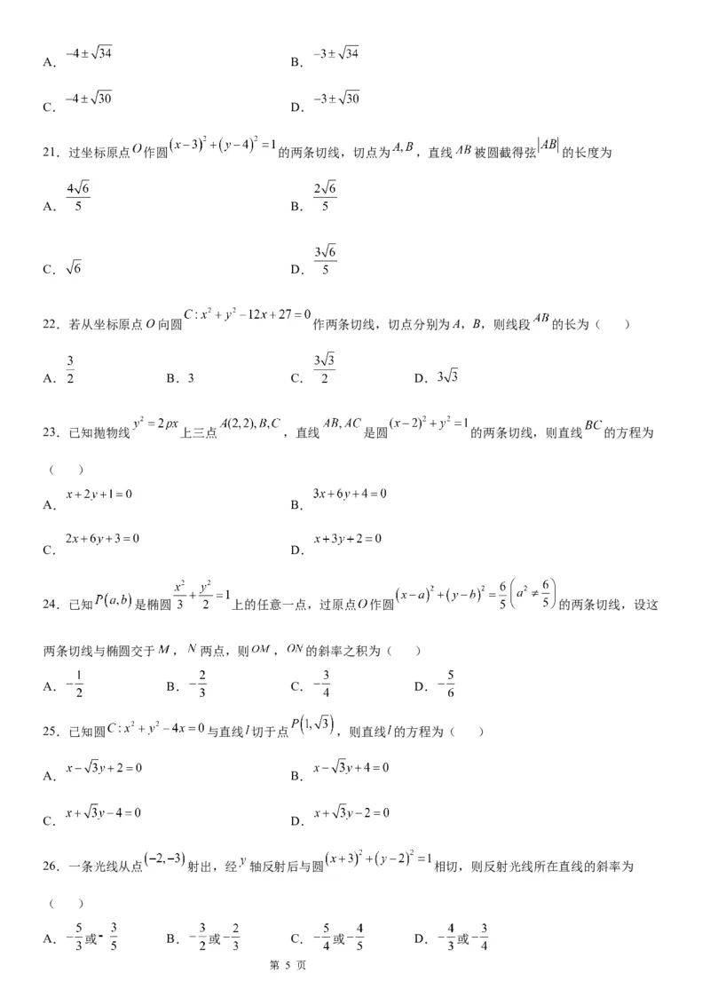微专题圆的切线方程学案&mdash;&mdash;2023届高考数学一轮《考点&bull;题型&bull;技巧》精讲与精练_2.2025数学总复习_赠品通用版（老高考）复习资料_一轮复习
