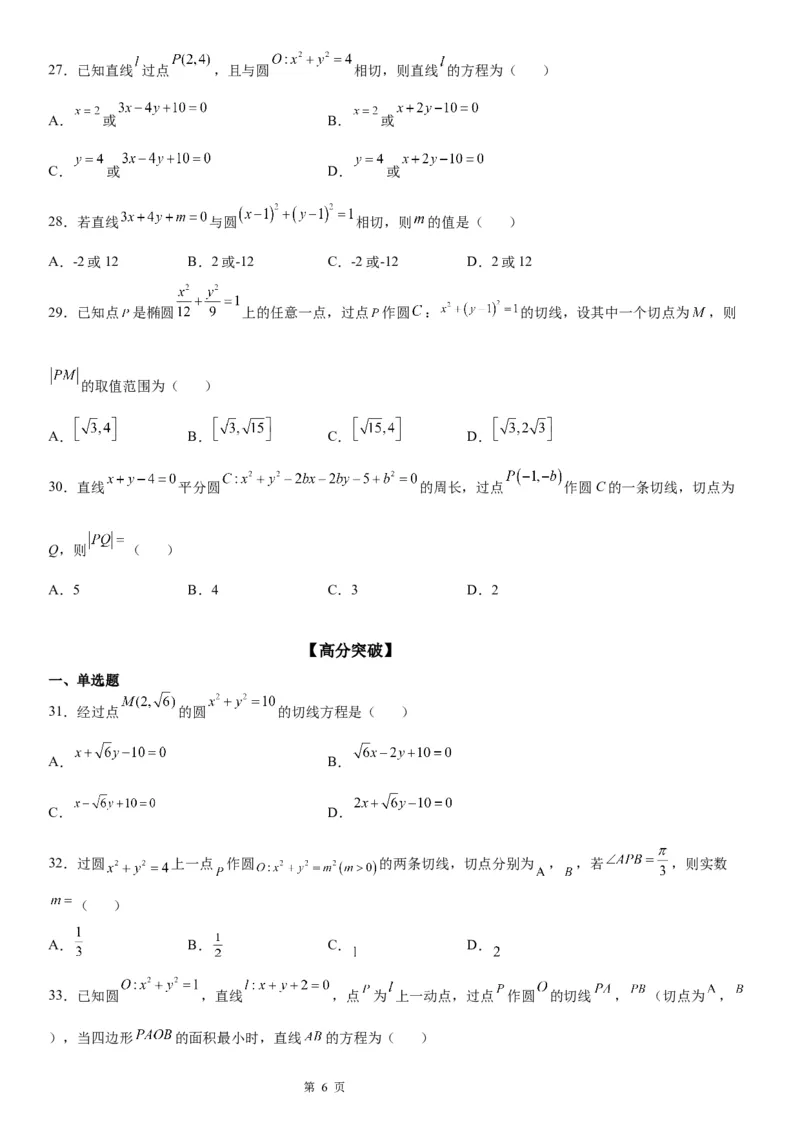 微专题圆的切线方程学案&mdash;&mdash;2023届高考数学一轮《考点&bull;题型&bull;技巧》精讲与精练_2.2025数学总复习_赠品通用版（老高考）复习资料_一轮复习