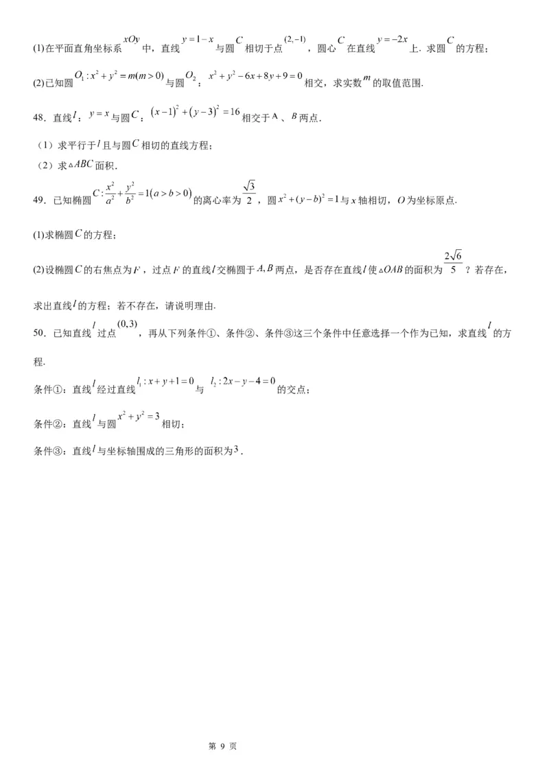 微专题圆的切线方程学案&mdash;&mdash;2023届高考数学一轮《考点&bull;题型&bull;技巧》精讲与精练_2.2025数学总复习_赠品通用版（老高考）复习资料_一轮复习