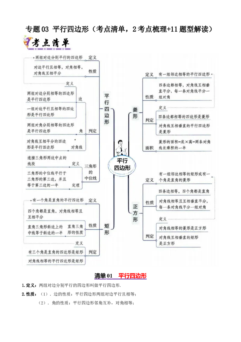 专题03平行四边形（考点清单，2考点梳理+11题型解读）教师版_初中数学_八年级数学下册（人教版）_期末专项复习-U276_2025版