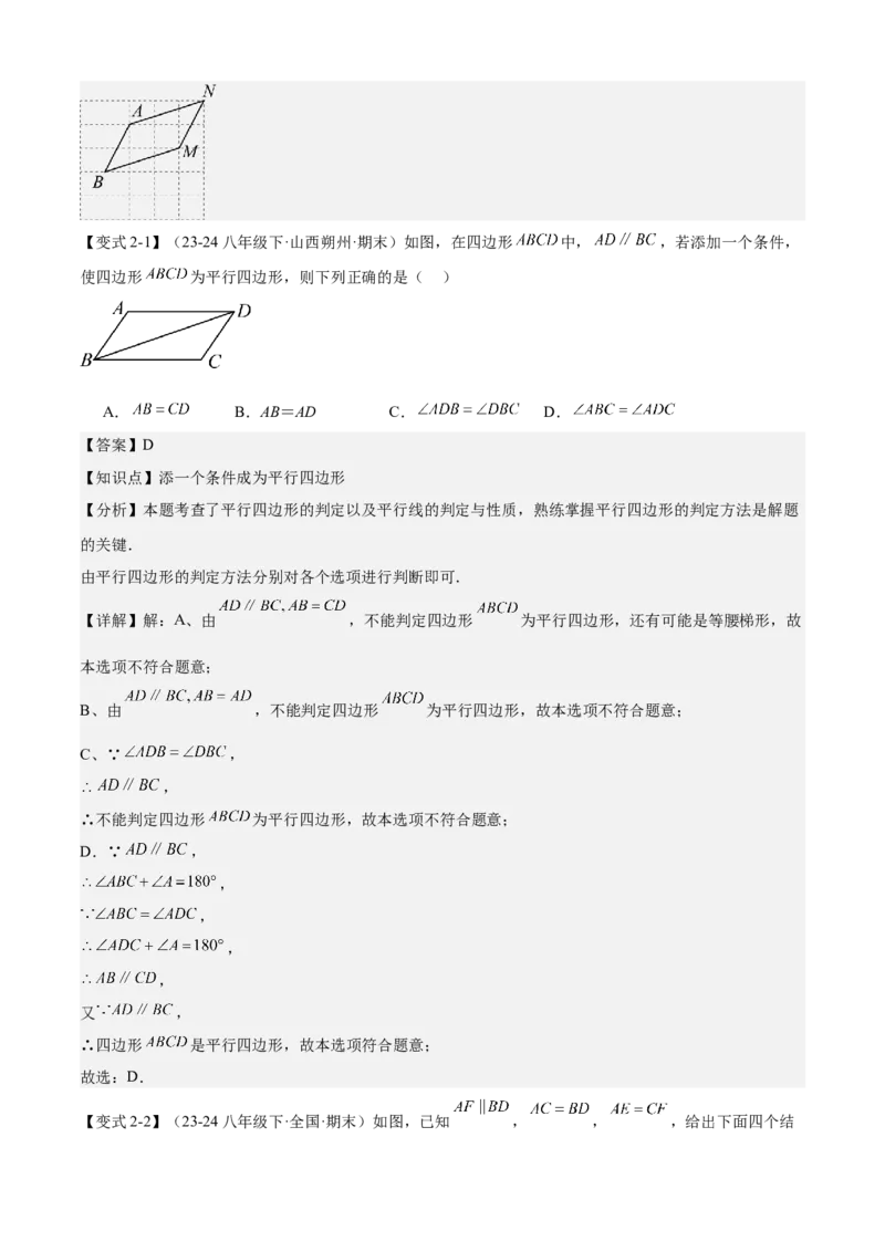 专题03平行四边形（考点清单，2考点梳理+11题型解读）教师版_初中数学_八年级数学下册（人教版）_期末专项复习-U276_2025版