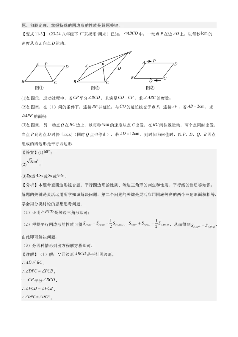 专题03平行四边形（考点清单，2考点梳理+11题型解读）教师版_初中数学_八年级数学下册（人教版）_期末专项复习-U276_2025版