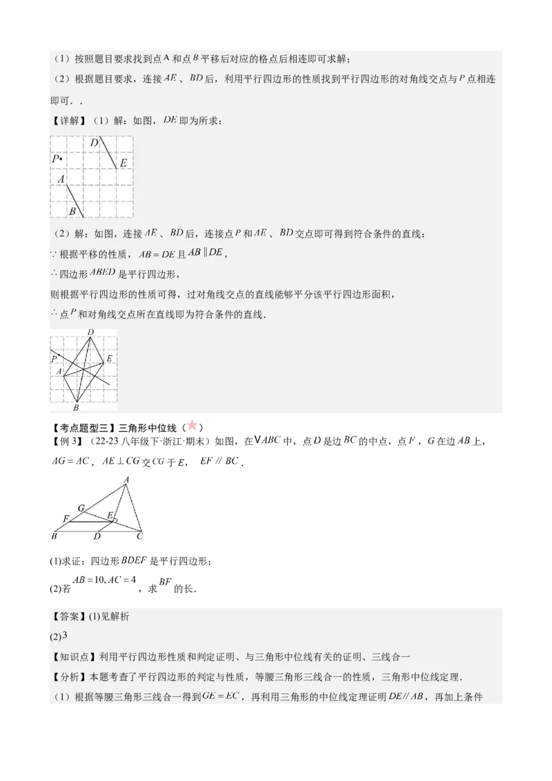 专题03平行四边形（考点清单，2考点梳理+11题型解读）教师版_初中数学_八年级数学下册（人教版）_期末专项复习-U276_2025版