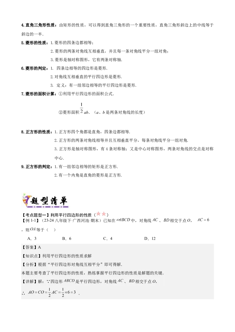 专题03平行四边形（考点清单，2考点梳理+11题型解读）教师版_初中数学_八年级数学下册（人教版）_期末专项复习-U276_2025版