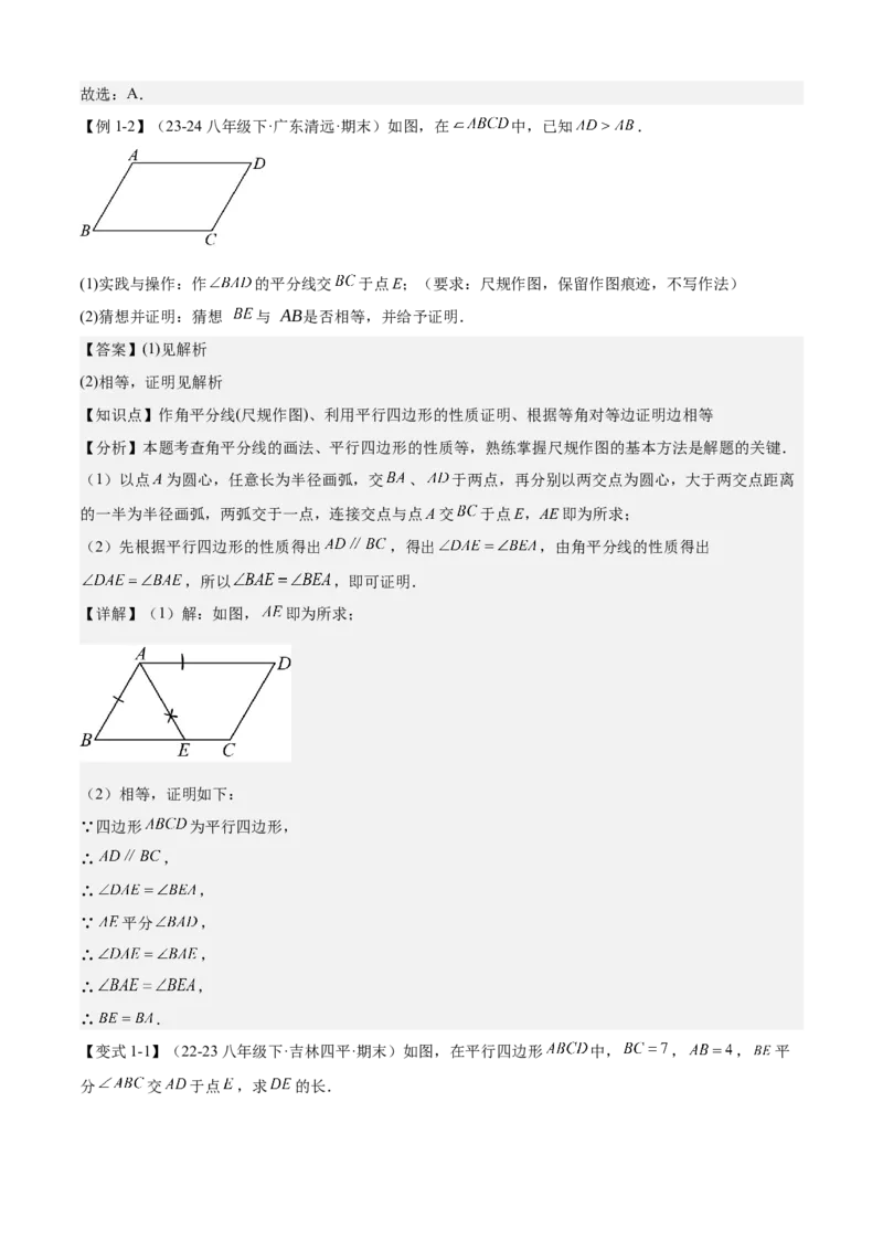 专题03平行四边形（考点清单，2考点梳理+11题型解读）教师版_初中数学_八年级数学下册（人教版）_期末专项复习-U276_2025版