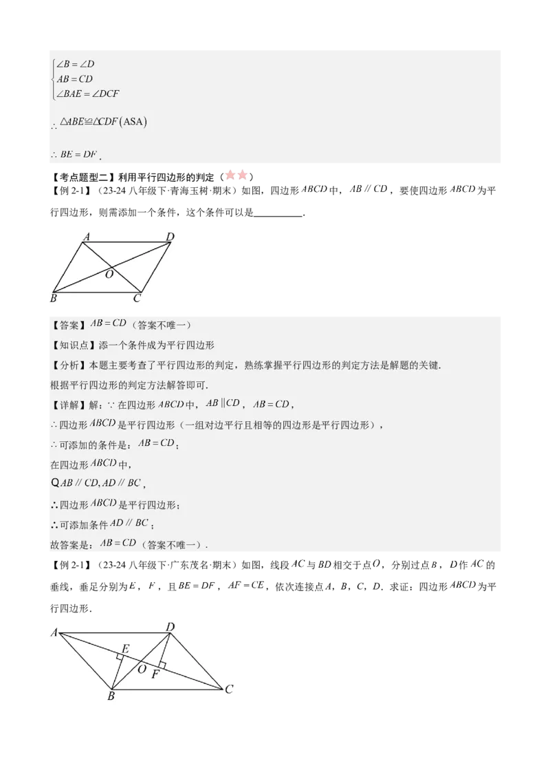 专题03平行四边形（考点清单，2考点梳理+11题型解读）教师版_初中数学_八年级数学下册（人教版）_期末专项复习-U276_2025版