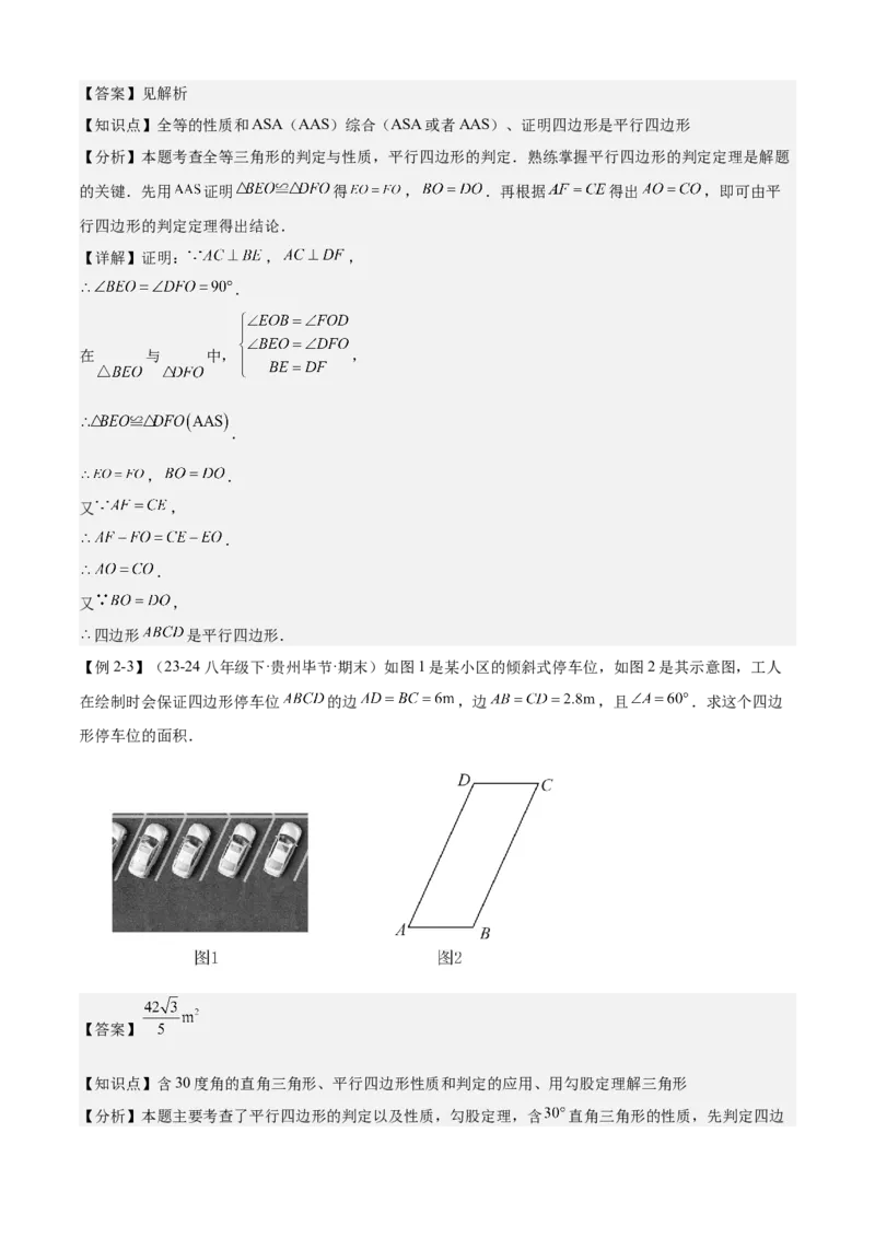 专题03平行四边形（考点清单，2考点梳理+11题型解读）教师版_初中数学_八年级数学下册（人教版）_期末专项复习-U276_2025版