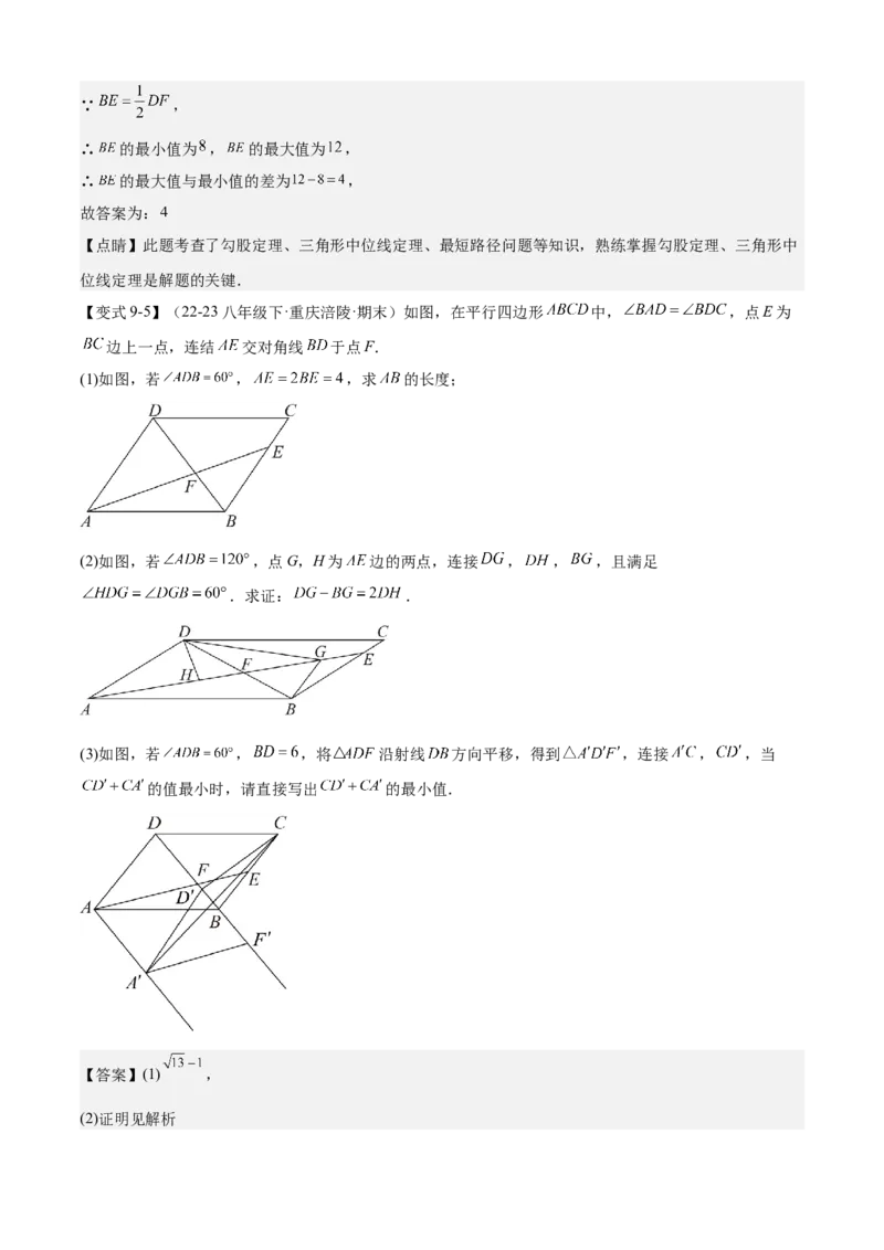 专题03平行四边形（考点清单，2考点梳理+11题型解读）教师版_初中数学_八年级数学下册（人教版）_期末专项复习-U276_2025版