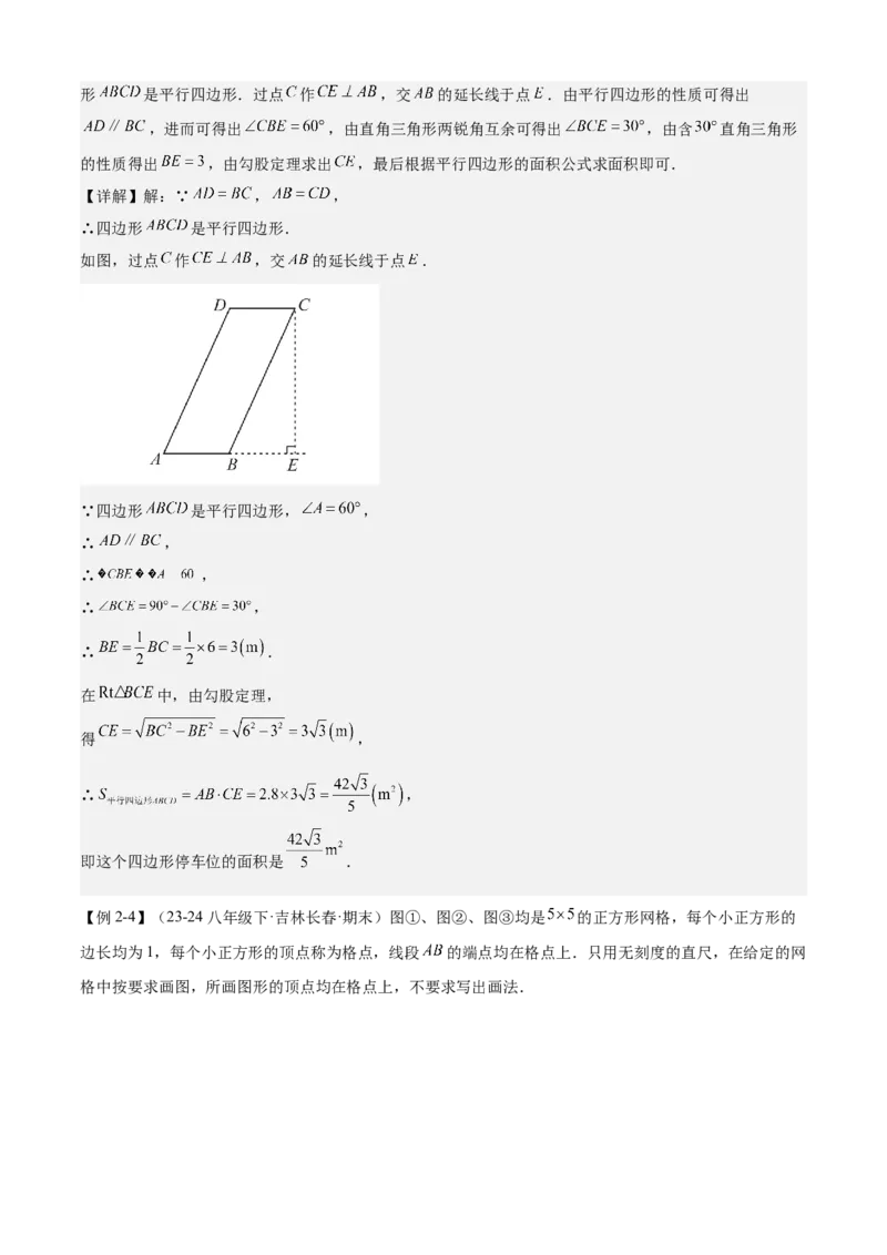 专题03平行四边形（考点清单，2考点梳理+11题型解读）教师版_初中数学_八年级数学下册（人教版）_期末专项复习-U276_2025版