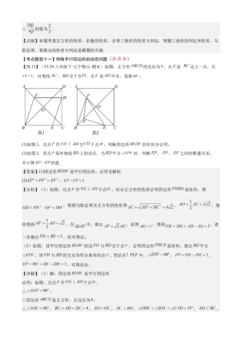 专题03平行四边形（考点清单，2考点梳理+11题型解读）教师版_初中数学_八年级数学下册（人教版）_期末专项复习-U276_2025版