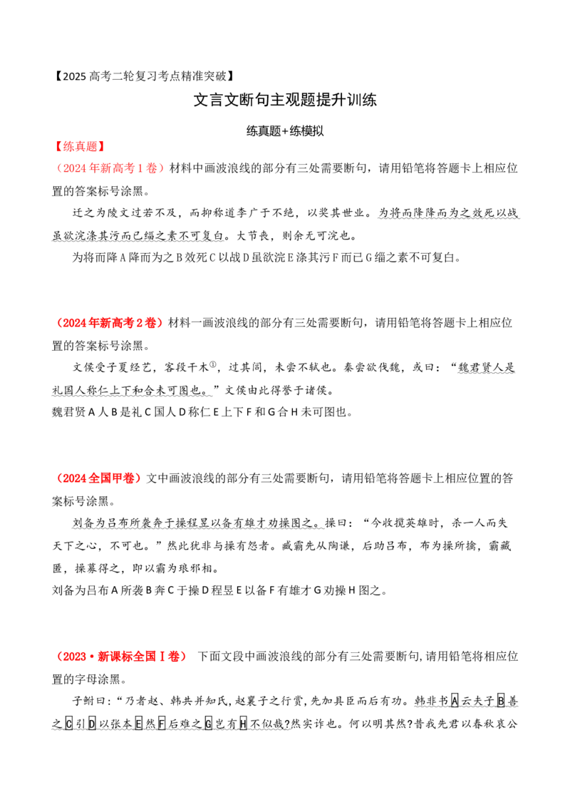 01-2025高考文言文准确断句主观题提升训练（原卷版）_01高考语文_52025年新高考资料_二轮复习_2025年高考语文二轮复习之文言文阅读（全国通用）3390959