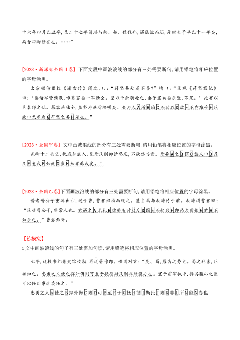 01-2025高考文言文准确断句主观题提升训练（原卷版）_01高考语文_52025年新高考资料_二轮复习_2025年高考语文二轮复习之文言文阅读（全国通用）3390959