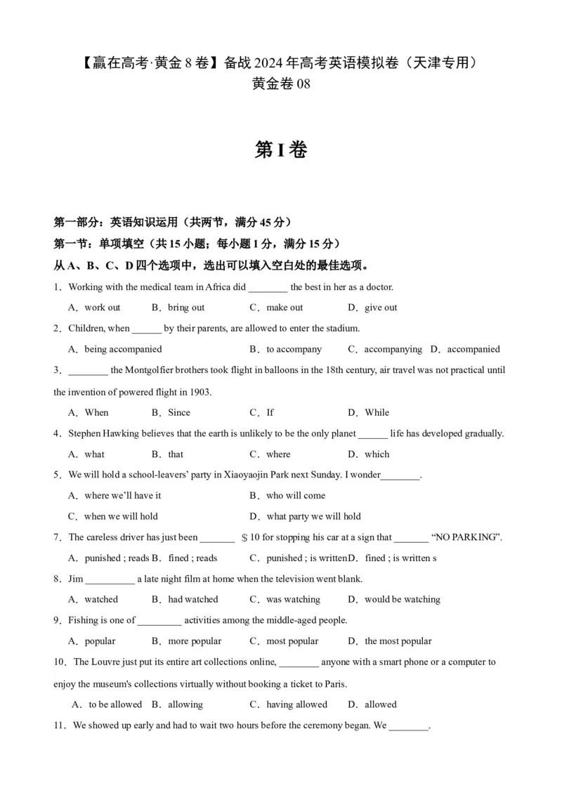 黄金卷08-赢在高考&middot;黄金8卷备战2024年高考英语模拟卷（天津专用）（考试版）_3.2025英语总复习_2024年新高考资料_4.2024高考模拟预测试卷