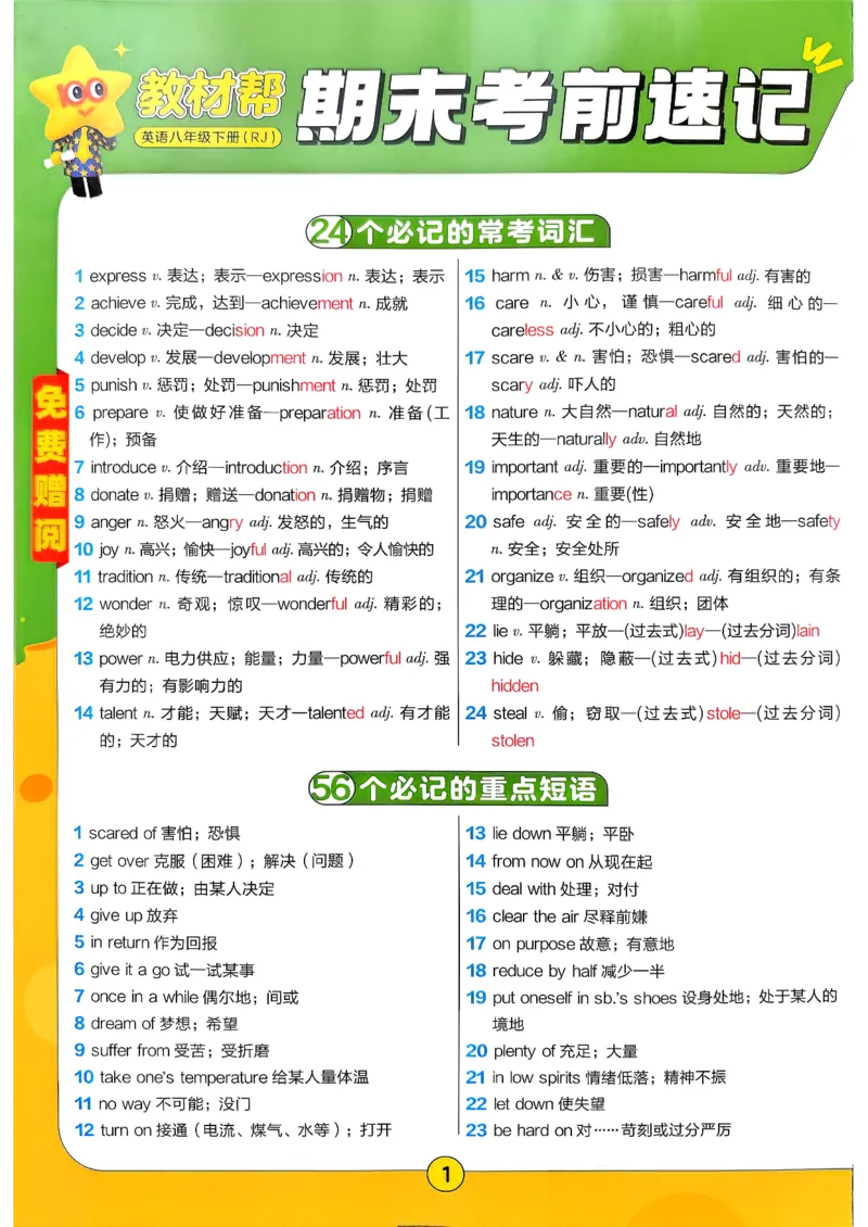 期末考前速记(1)_新人教八下资料包_23多套教辅合集_88教辅合集_《教材帮》