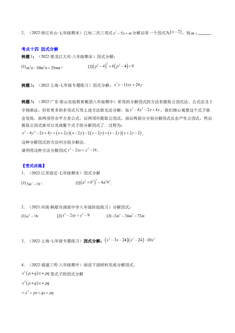 专题04整式的乘法与因式分解突破核心考点知识梳理+解题方法+专题过关（学生版）_初中数学_八年级数学上册（人教版）_老课标资料_期中+期末