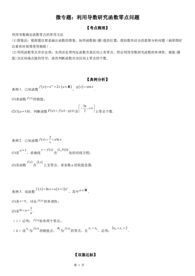 微专题利用导数研究函数零点问题学案&mdash;&mdash;2023届高考数学一轮《考点&middot;题型&middot;技巧》精讲与精练_2.2025数学总复习_赠品通用版（老高考）复习资料_一轮复习