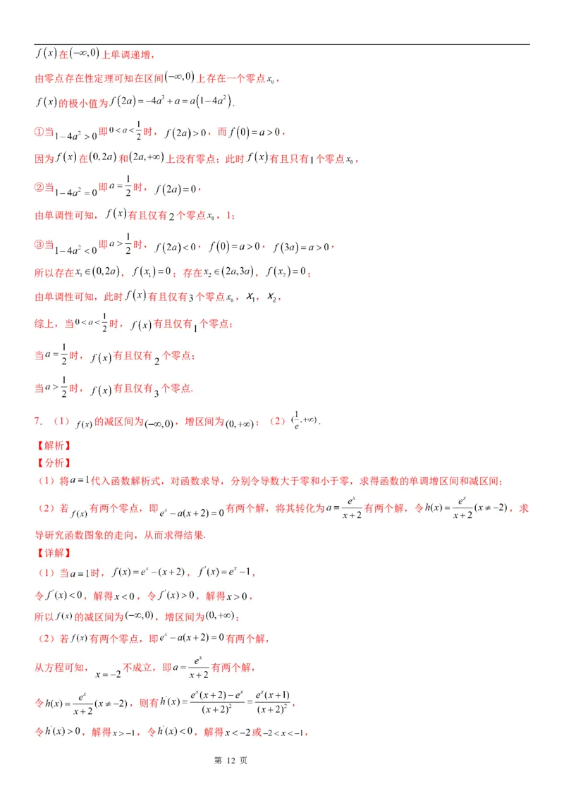 微专题利用导数研究函数零点问题学案&mdash;&mdash;2023届高考数学一轮《考点&middot;题型&middot;技巧》精讲与精练_2.2025数学总复习_赠品通用版（老高考）复习资料_一轮复习