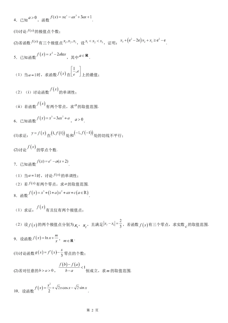 微专题利用导数研究函数零点问题学案&mdash;&mdash;2023届高考数学一轮《考点&middot;题型&middot;技巧》精讲与精练_2.2025数学总复习_赠品通用版（老高考）复习资料_一轮复习