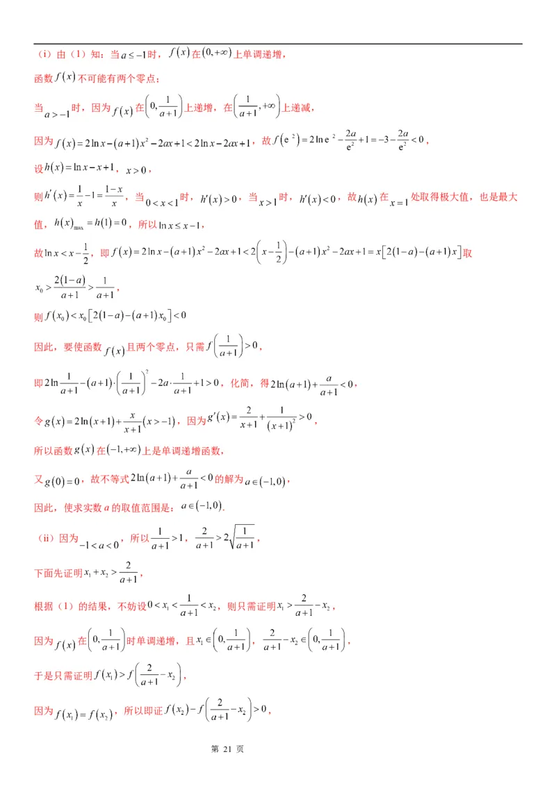 微专题利用导数研究函数零点问题学案&mdash;&mdash;2023届高考数学一轮《考点&middot;题型&middot;技巧》精讲与精练_2.2025数学总复习_赠品通用版（老高考）复习资料_一轮复习