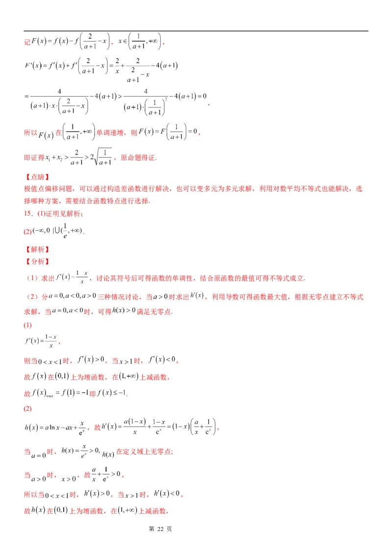 微专题利用导数研究函数零点问题学案&mdash;&mdash;2023届高考数学一轮《考点&middot;题型&middot;技巧》精讲与精练_2.2025数学总复习_赠品通用版（老高考）复习资料_一轮复习
