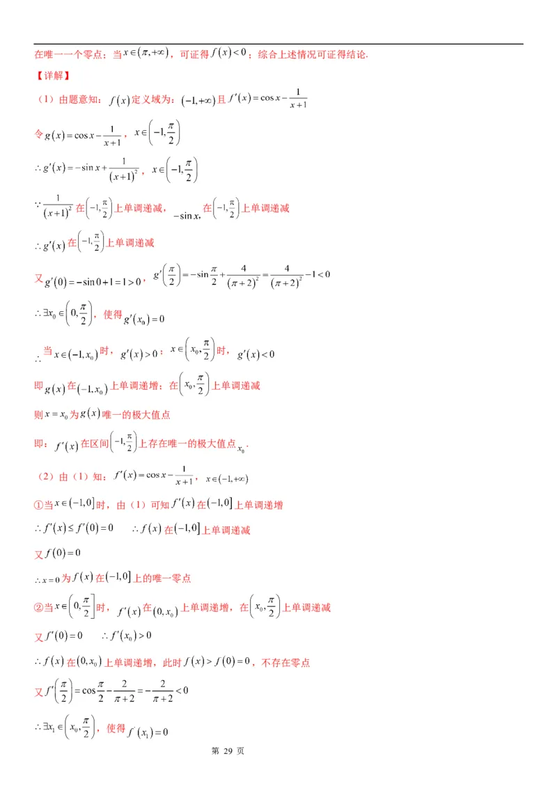 微专题利用导数研究函数零点问题学案&mdash;&mdash;2023届高考数学一轮《考点&middot;题型&middot;技巧》精讲与精练_2.2025数学总复习_赠品通用版（老高考）复习资料_一轮复习