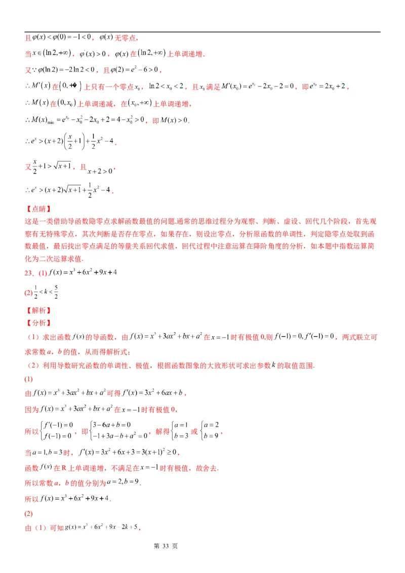 微专题利用导数研究函数零点问题学案&mdash;&mdash;2023届高考数学一轮《考点&middot;题型&middot;技巧》精讲与精练_2.2025数学总复习_赠品通用版（老高考）复习资料_一轮复习