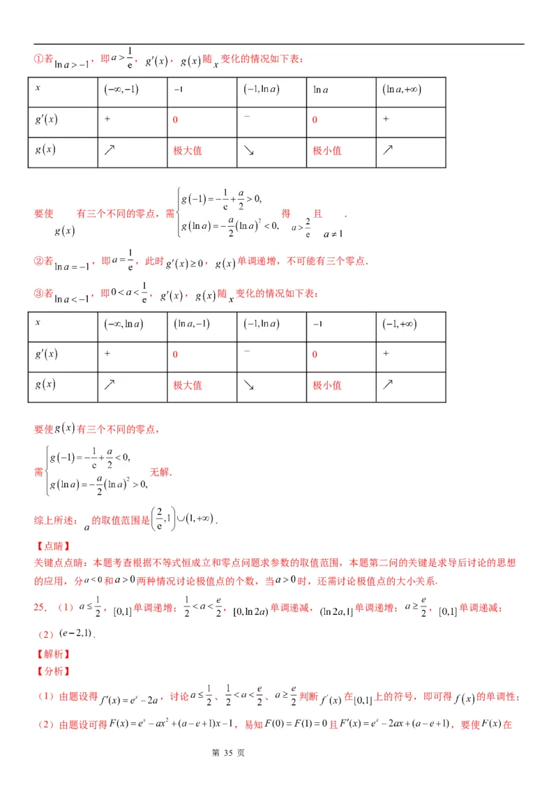 微专题利用导数研究函数零点问题学案&mdash;&mdash;2023届高考数学一轮《考点&middot;题型&middot;技巧》精讲与精练_2.2025数学总复习_赠品通用版（老高考）复习资料_一轮复习