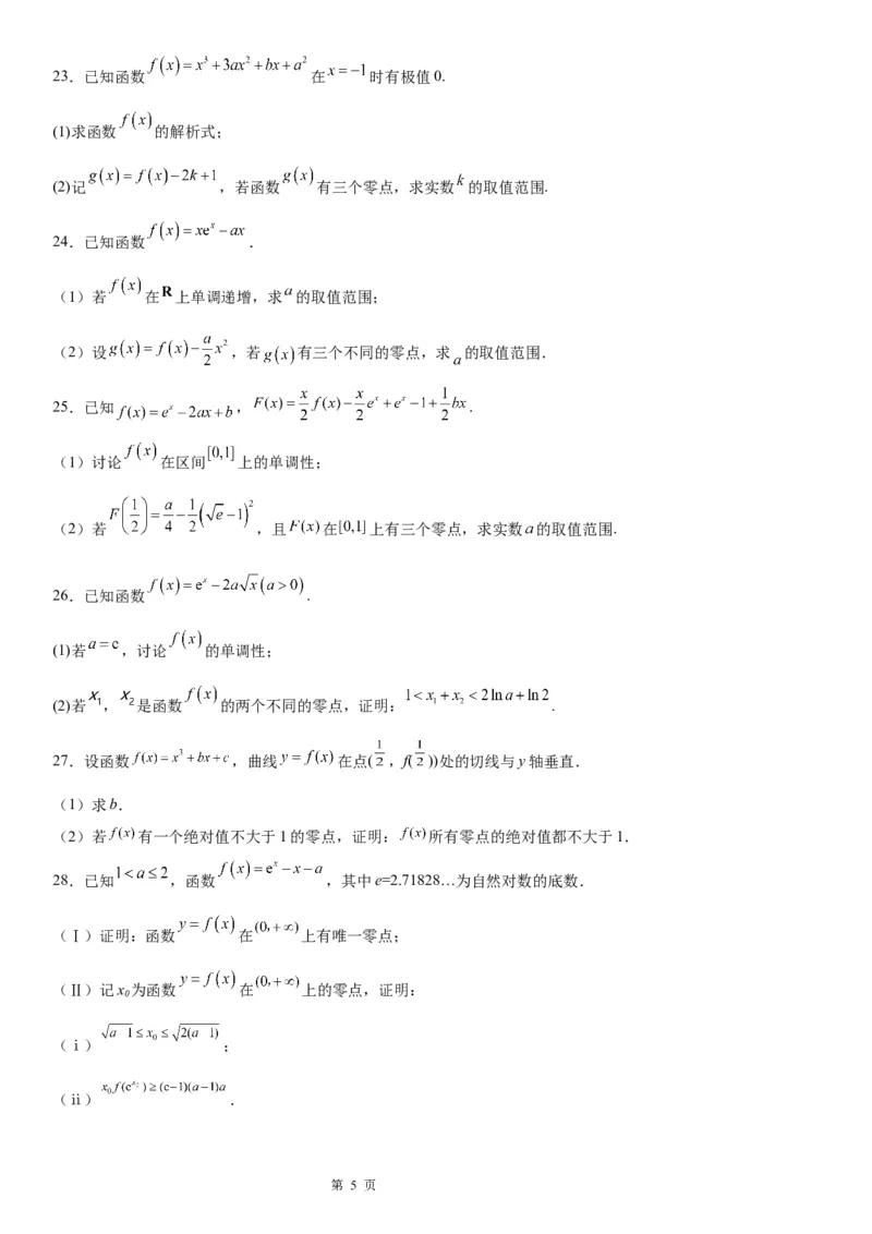 微专题利用导数研究函数零点问题学案&mdash;&mdash;2023届高考数学一轮《考点&middot;题型&middot;技巧》精讲与精练_2.2025数学总复习_赠品通用版（老高考）复习资料_一轮复习