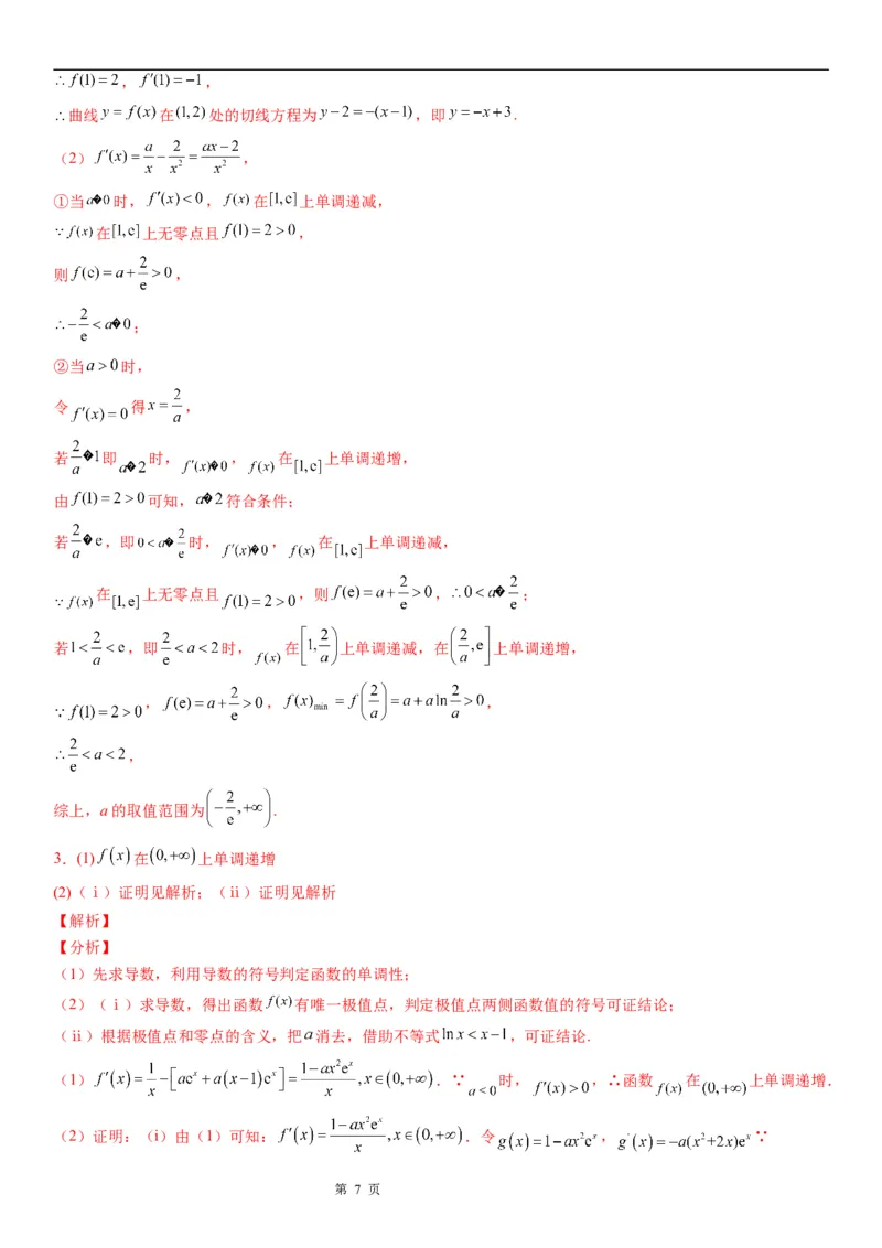 微专题利用导数研究函数零点问题学案&mdash;&mdash;2023届高考数学一轮《考点&middot;题型&middot;技巧》精讲与精练_2.2025数学总复习_赠品通用版（老高考）复习资料_一轮复习