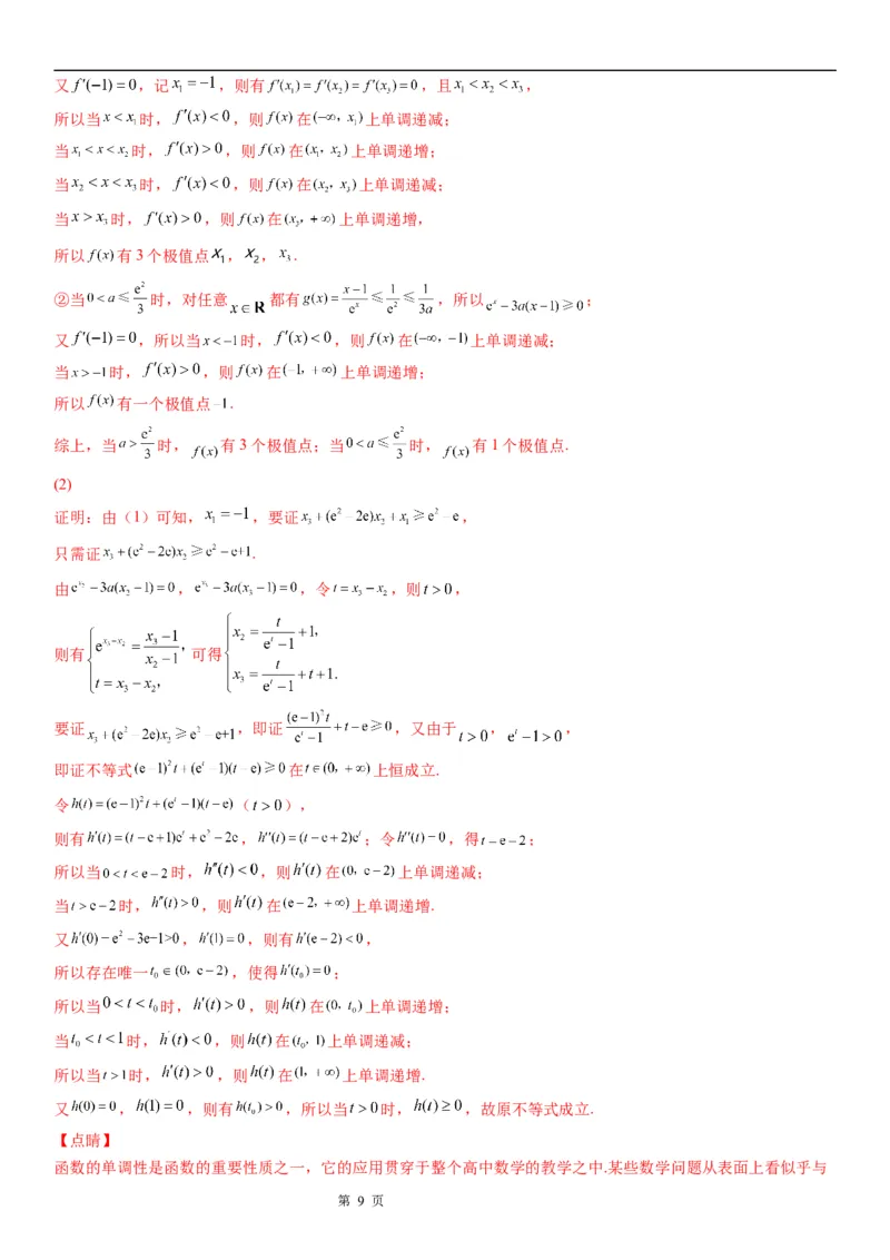 微专题利用导数研究函数零点问题学案&mdash;&mdash;2023届高考数学一轮《考点&middot;题型&middot;技巧》精讲与精练_2.2025数学总复习_赠品通用版（老高考）复习资料_一轮复习